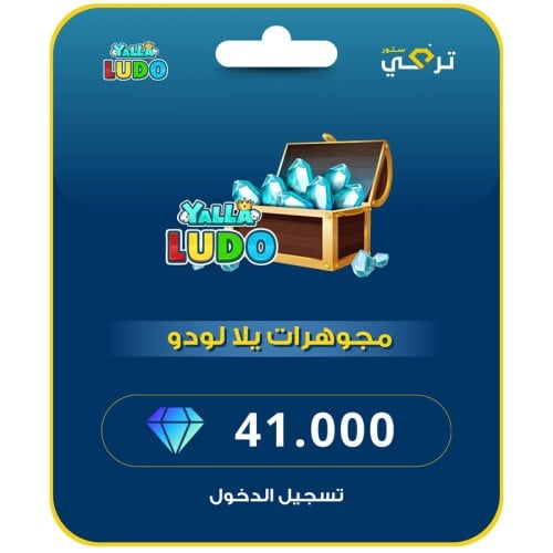 يلا لودو - 41,000 مجوهرة