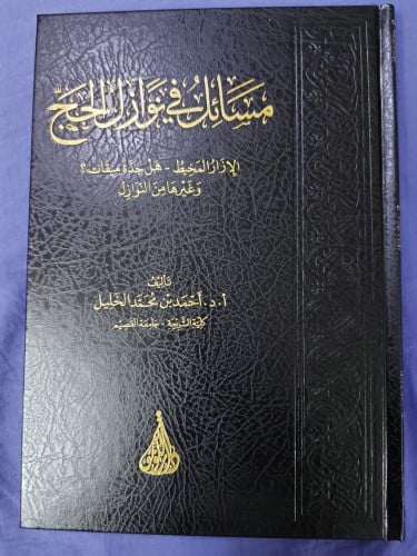 اسم الكتاب : مسائل في نوازل الحج د. أحمد الخليل عدد الصفحات :220صفحة سنة الطبع : 1440هـ رقم الطبعة :الأولى نوع الكتاب : مجلد