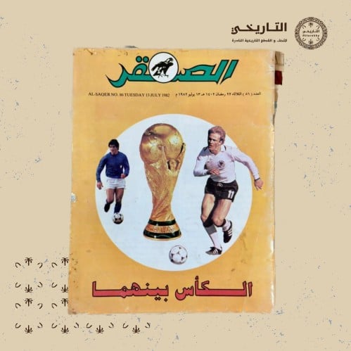 مجلة الصقر عدد 13 يوليو 1982