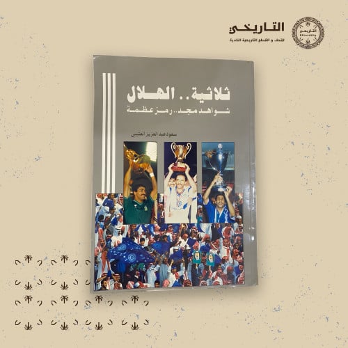 كتاب ثلاثية الهلال