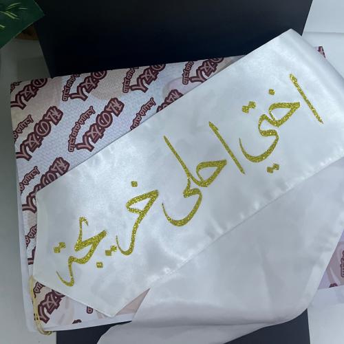 وشاح اختي خريجه ( اخوي خريج )