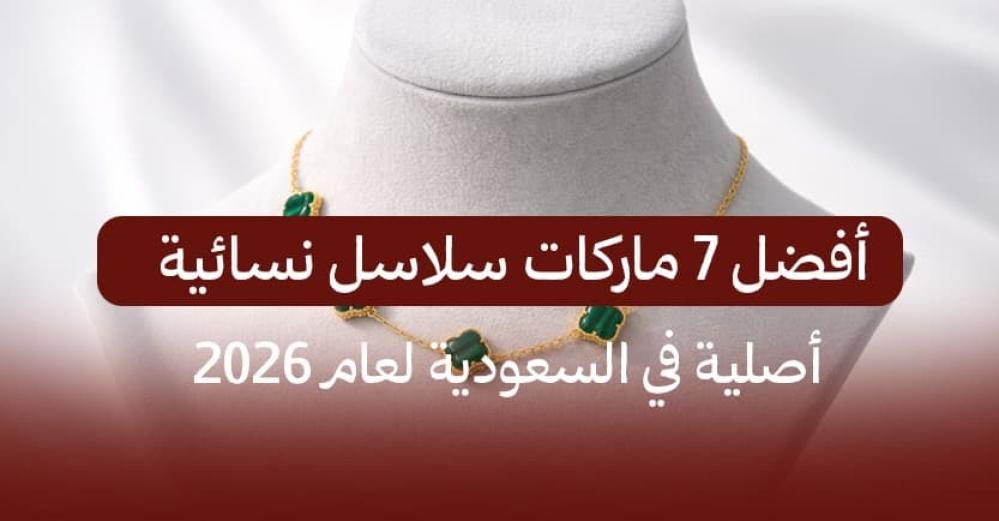 أفضل 7 ماركات سلاسل نسائية أصلية في السعودية