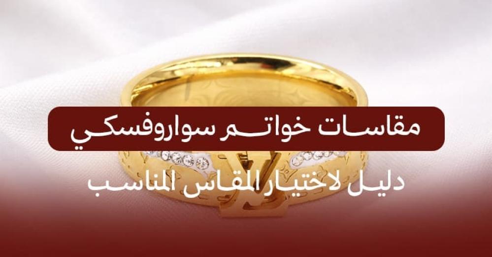 مقاسات خواتم سواروفسكي: دليل لاختيار المقاس المناسب