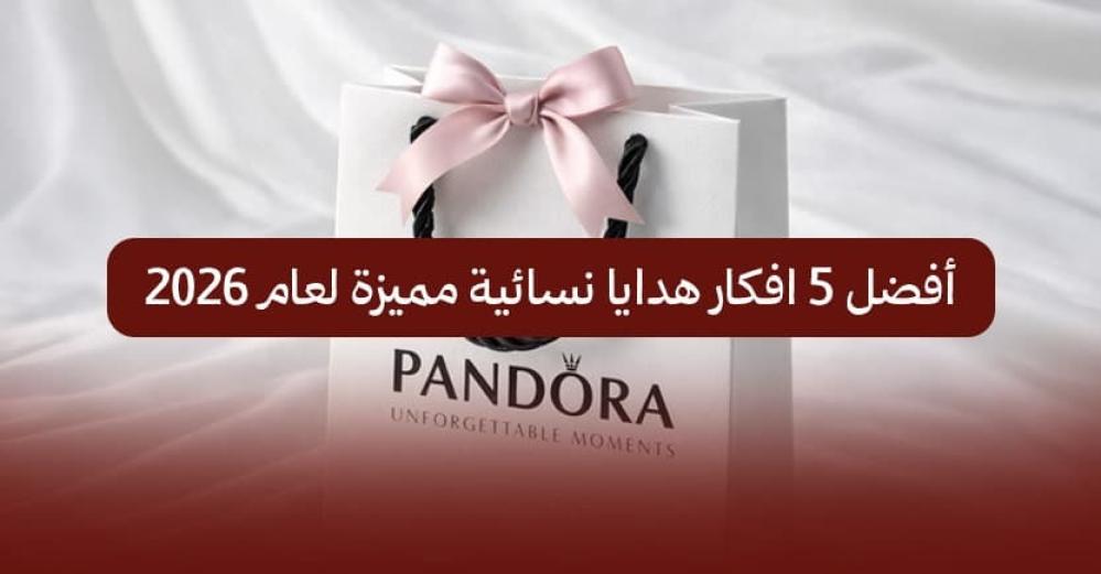 أفضل 5 افكار هدايا نسائية مميزة