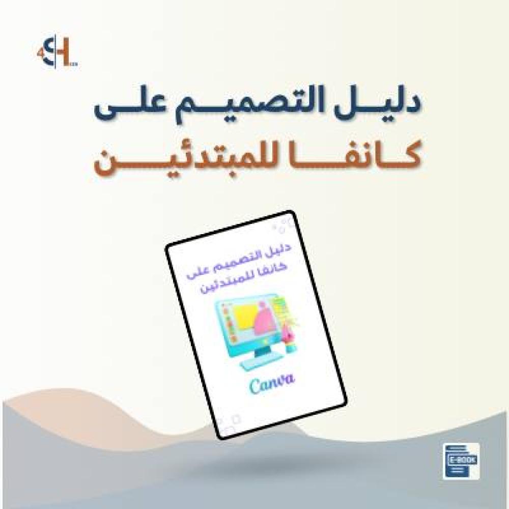 دليل التصميم على كانفا للمبتدئين