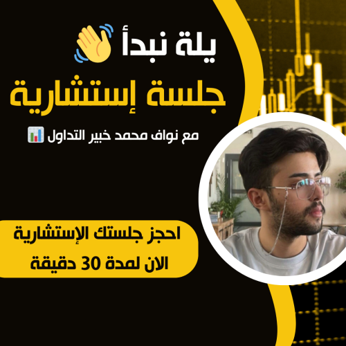 جلسة استشارية مع نواف محمد