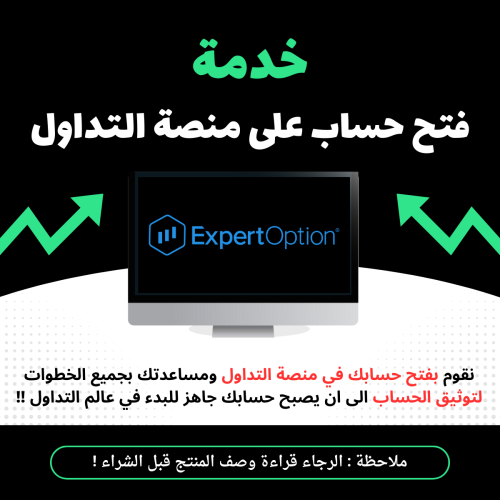 خدمة - فتح ومساعدة توثيق حساب على منصة التداول (Eo...