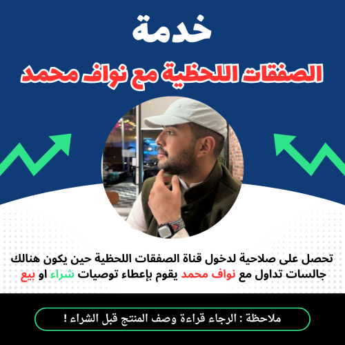 خدمة الصفقات اللحظية مع نواف محمد