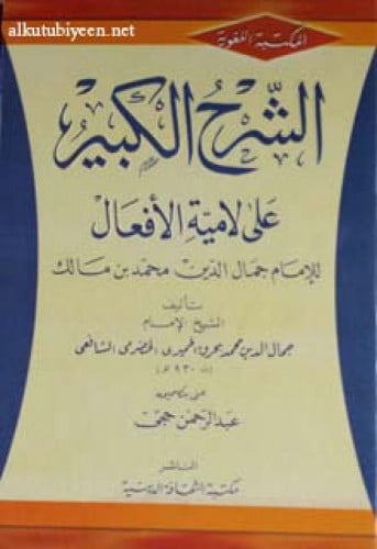 الشرح الكبير على لامية الأفعال