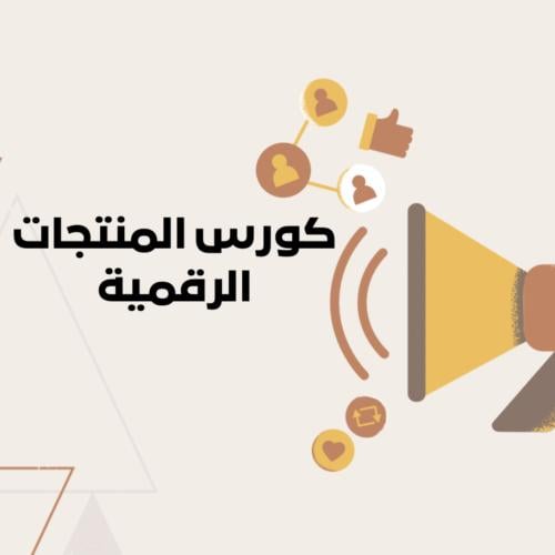 كيف اشتغل بالتجارة الرقميه