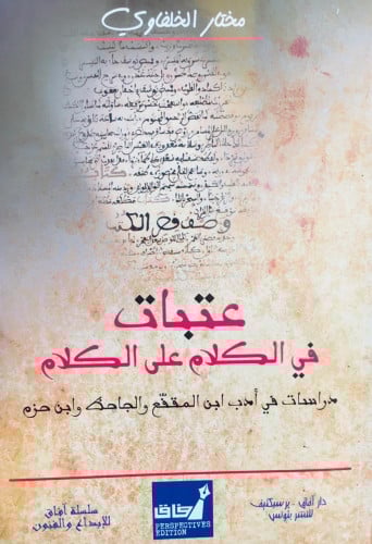 عتبات في الكلام على الكلام