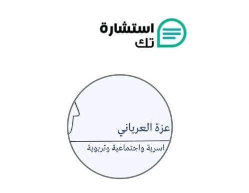 المستشارة/عزه العرياني