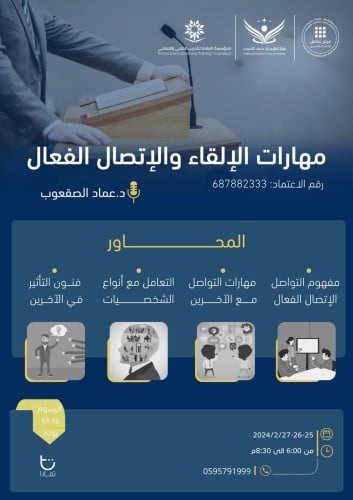 مهارات الالقاء والاتصال الفعال