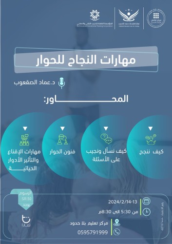 مهارات النجاح للحوار