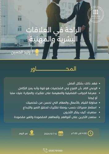 الراحة في العلاقات البشرية والمهنية