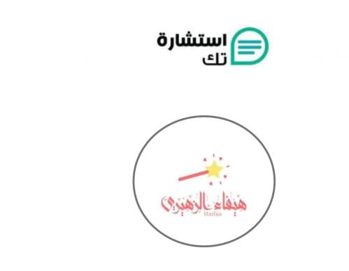 المستشارة/هيفاء الزهيري (للسيدات فقط )