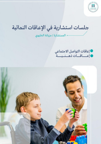 الإعاقات النمائية