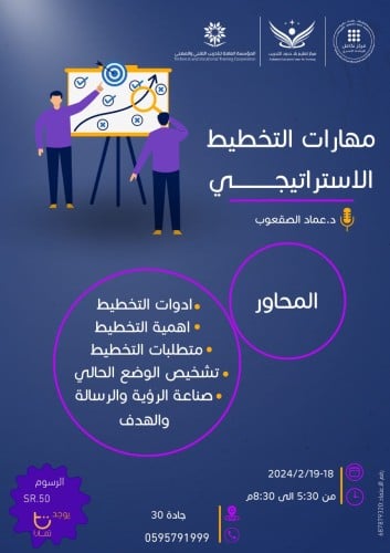 مهارات التخطيط الاستراتيجي