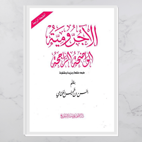 الآجرومية الواضحة الراجحة