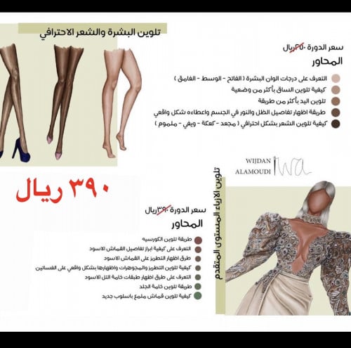 تلوين البشرة والشعر والأزياء الاحترافي