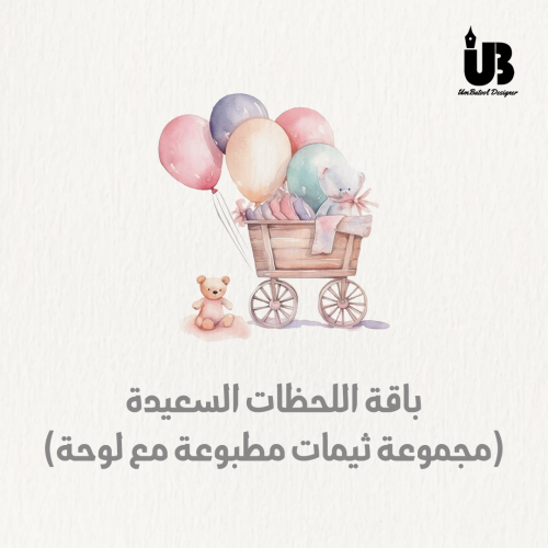 باقة اللحظات السعيدة (ثيمات مع لوحة)