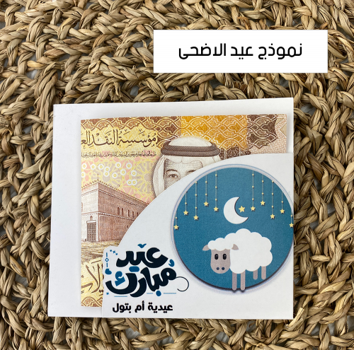 مجموعة 10 ظرف للعيديات (شكل رقم 7)