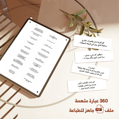 ملف pdf يحتوي 360 عبارة تحفيزية وإيجابية