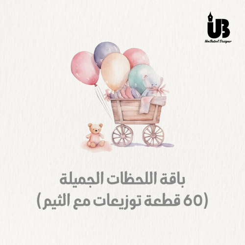 باقة اللحظات الجميلة (60 قطعة توزيعات)