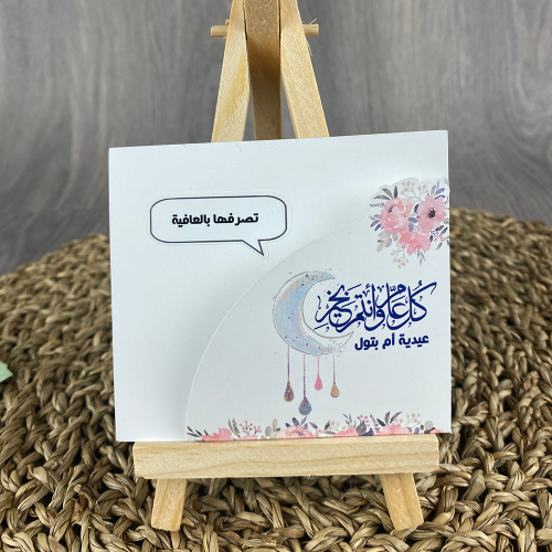 مجموعة 10 ظرف للعيديات (شكل رقم 4)