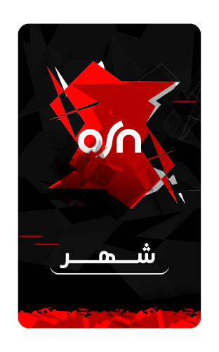 اشتراك osn شهر | ملف خاص فيك