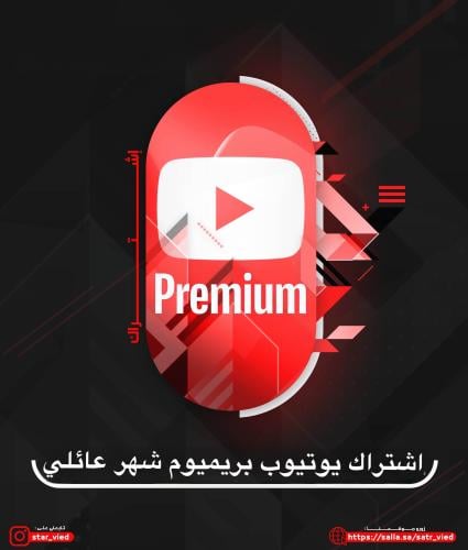 اشتراك يوتيوب بريميوم شهر عائلي لـ 5 اشخاص