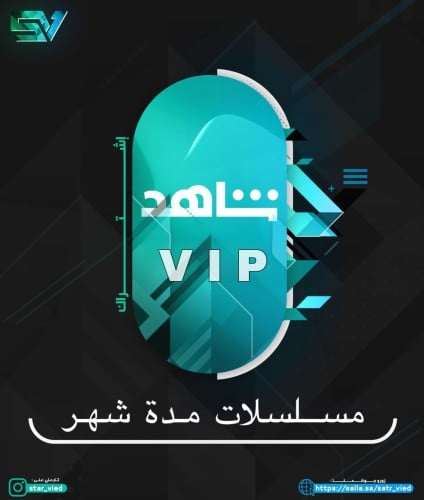 اشتراك شاهد VIP مسلسلات مدة شهر| ملف