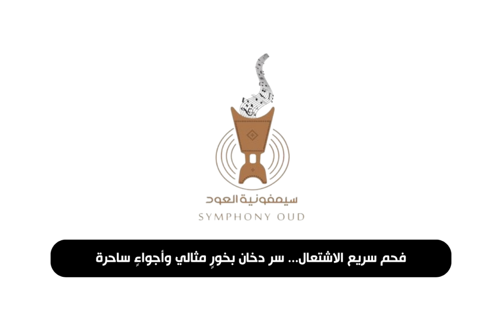 فحم سريع الاشتعال... سر دخان بخورٍ مثالي وأجواءٍ ساحرة