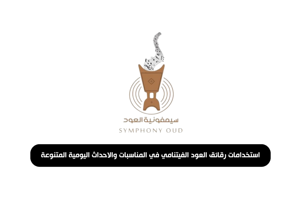 استخدامات رقائق العود الفيتنامي في المناسبات والاحداث اليومية المتنوعة