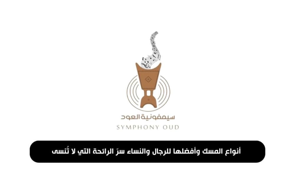 صورة توضح الفرق بين أنواع المسك الرجالي والنسائي