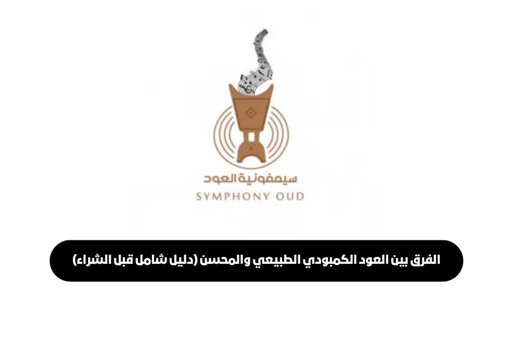 الفرق بين العود الكمبودي الطبيعي والمحسن في الأسواق الخليجية
