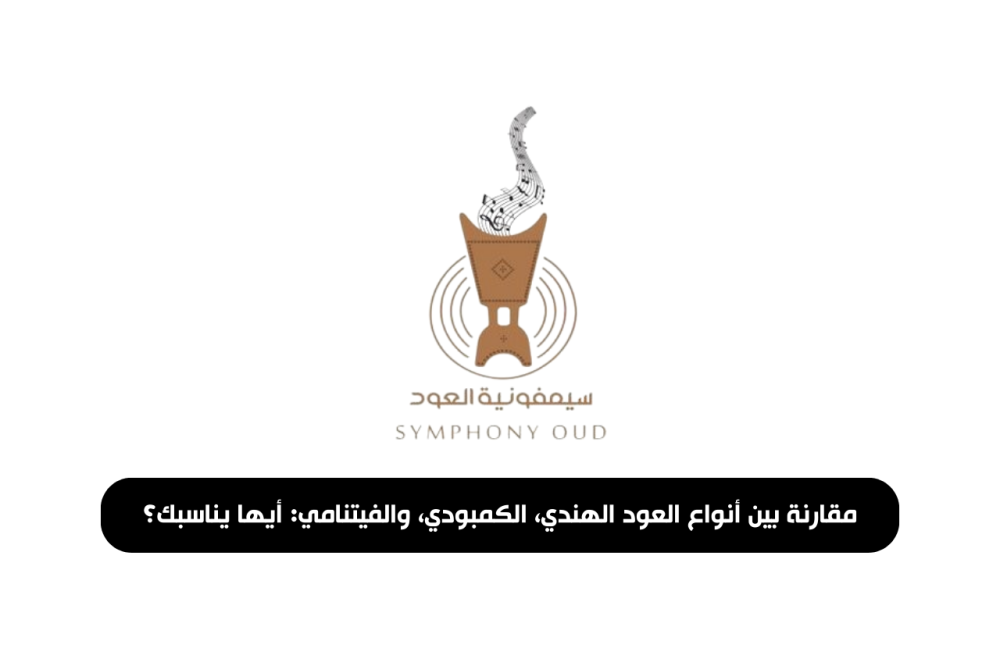 مقارنة بين أنواع العود الهندي، الكمبودي، والفيتنامي: أيها يناسبك؟