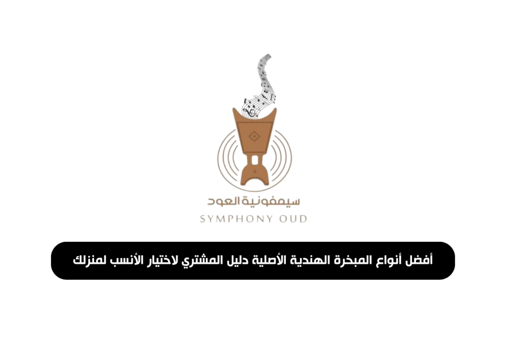 أفضل أنواع المبخرة الهندية الأصلية دليل المشتري لاختيار الأنسب لمنزلك