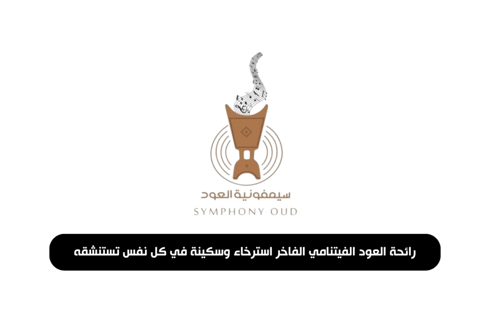 رائحة العود الفيتنامي الفاخر استرخاء وسكينة في كل نفس تستنشقه