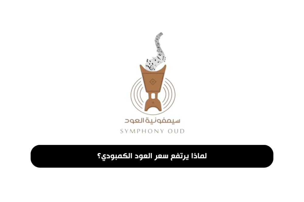 صورة سعر العود الكمبودي