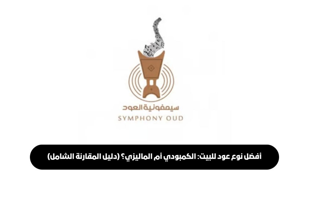 مقارنة بين العود الكمبودي والماليزي للمنزل
