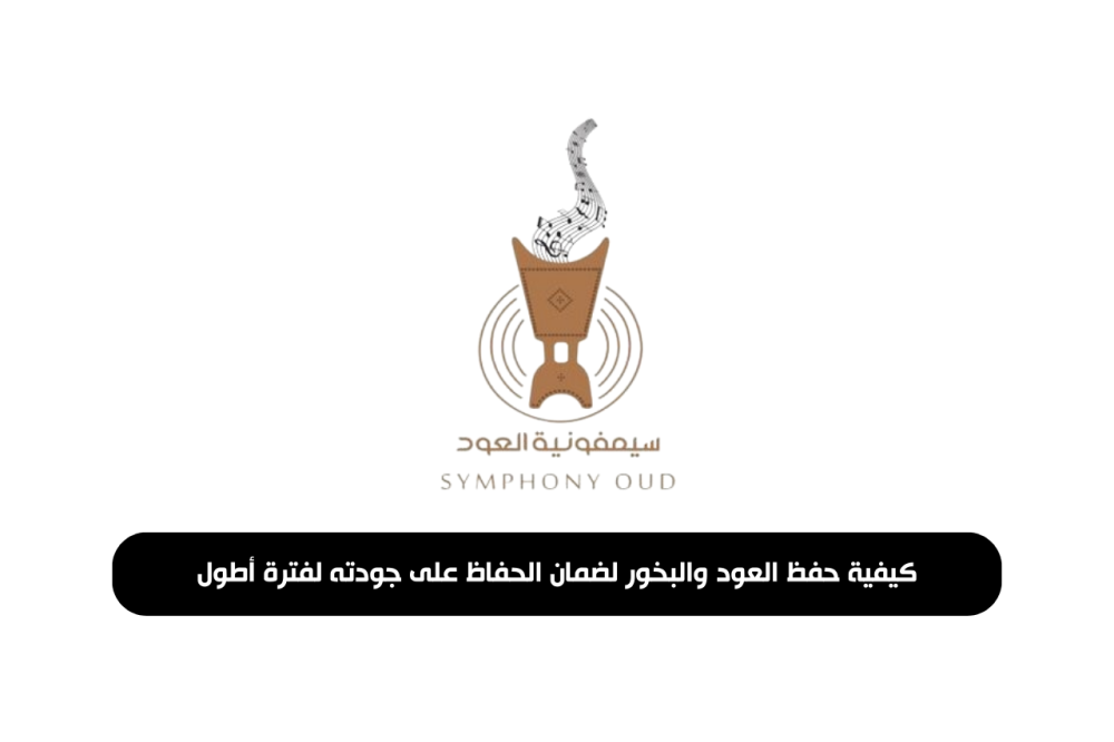 كيفية حفظ العود والبخور لضمان الحفاظ على جودته لفترة أطول