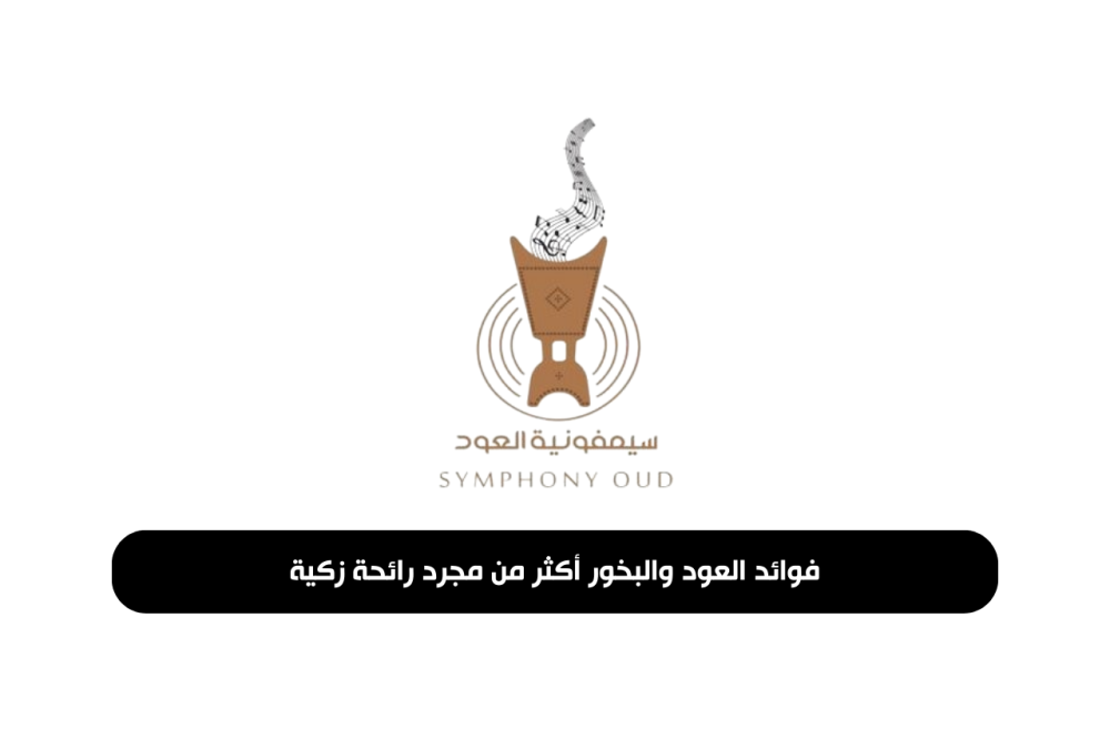 فوائد العود والبخور: أكثر من مجرد رائحة زكية