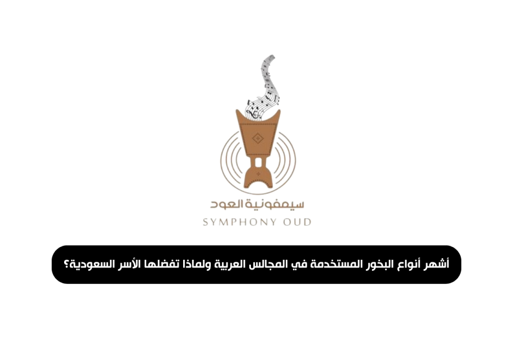 أشهر أنواع البخور المستخدمة في المجالس العربية ولماذا تفضلها الأسر السعودية؟