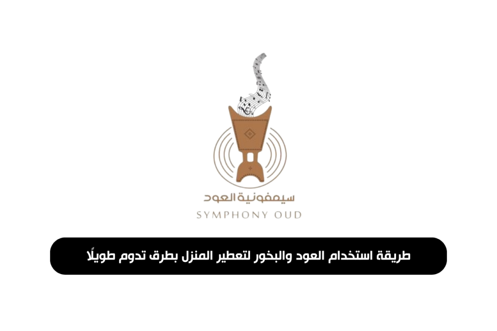 طريقة استخدام العود والبخور لتعطير المنزل بطرق تدوم طويلًا