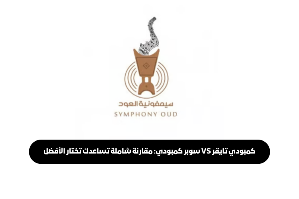 مقارنة بين كمبودي تايقر وسوبر كمبودي الفاخر
