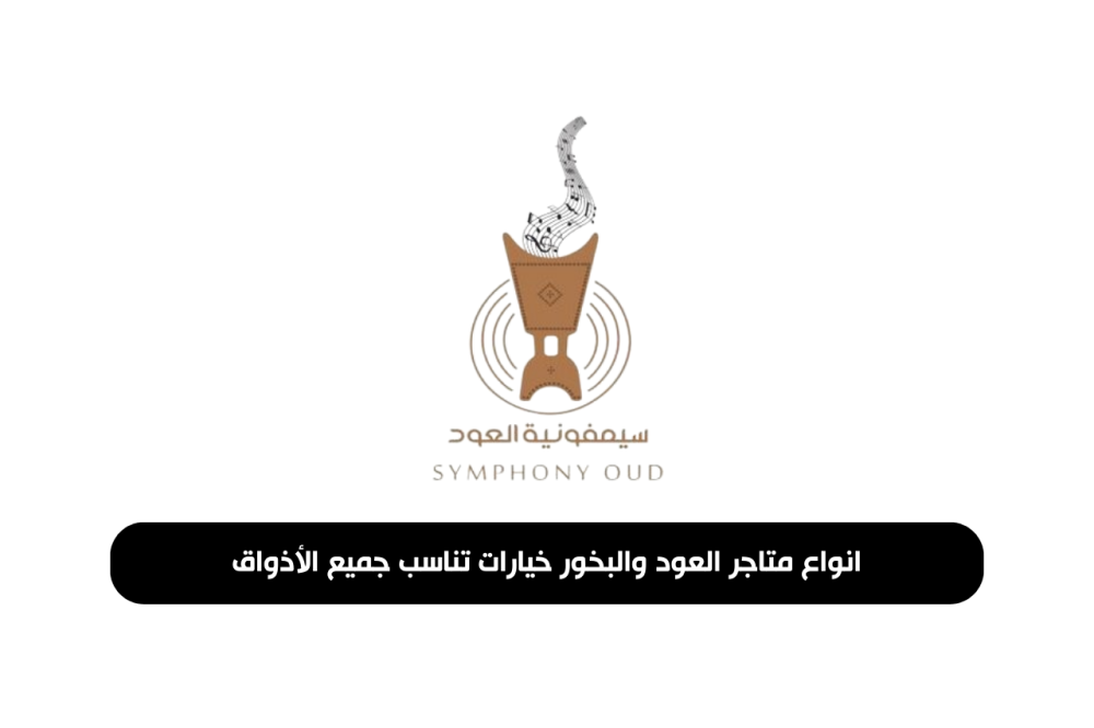 انواع متاجر العود والبخور خيارات تناسب جميع الأذواق