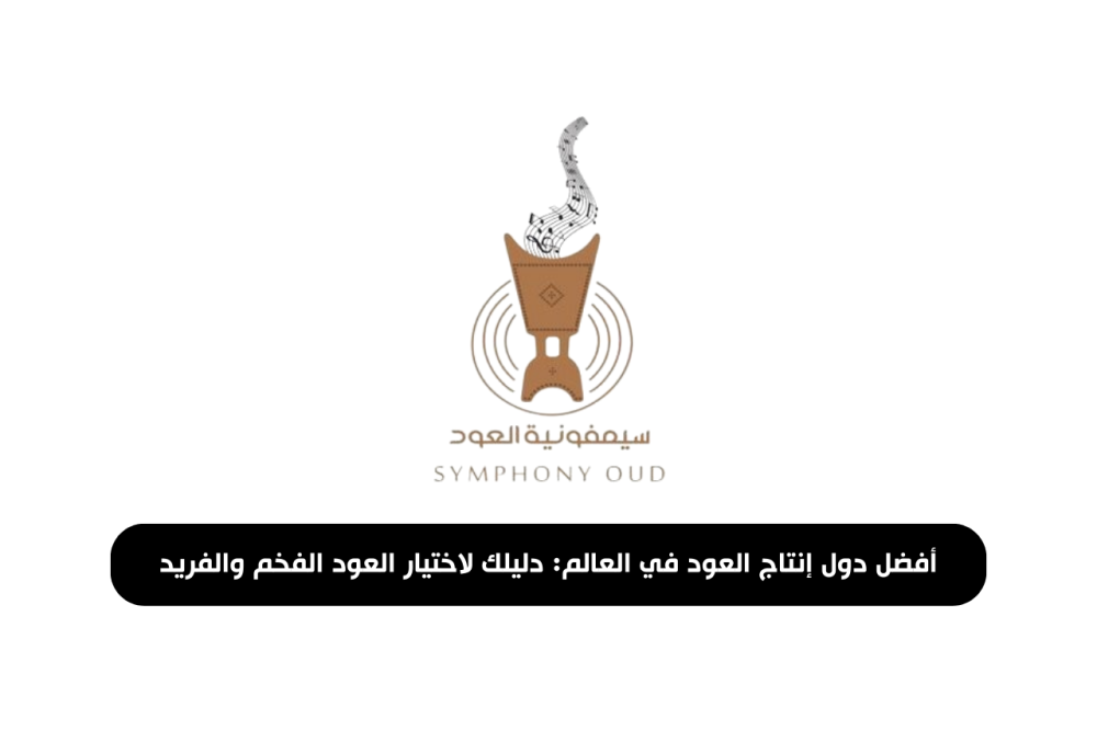 صورة أفضل دول إنتاج العود