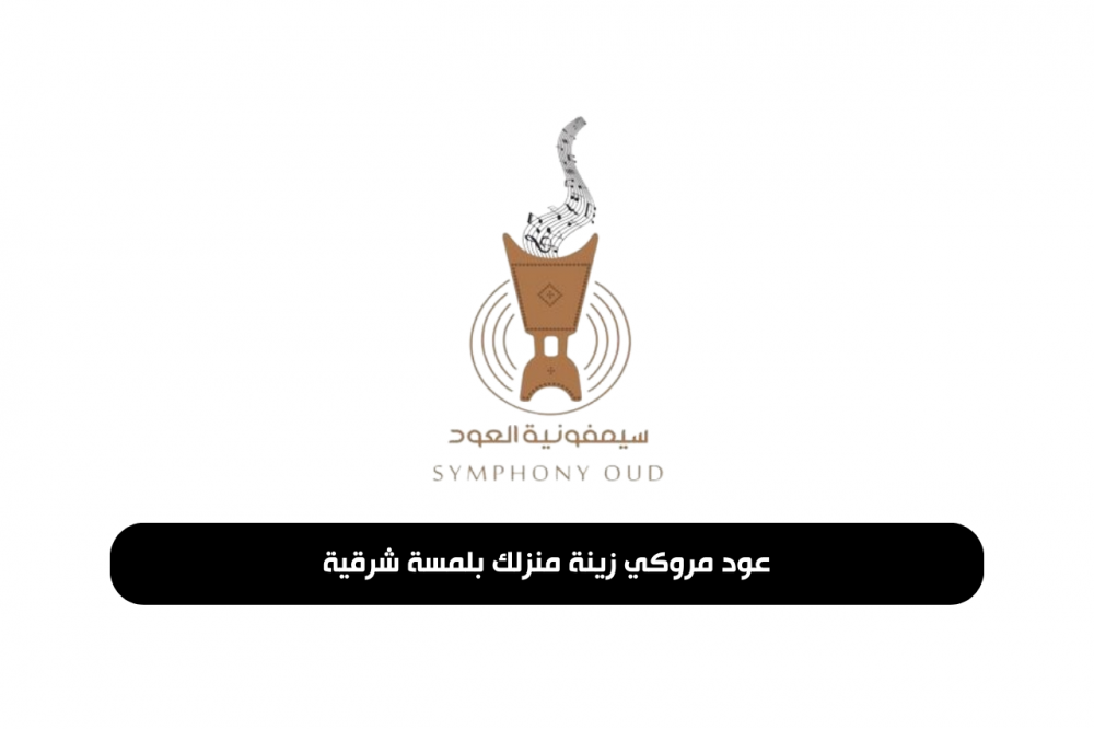 عود مروكي زينة منزلك بلمسة شرقية