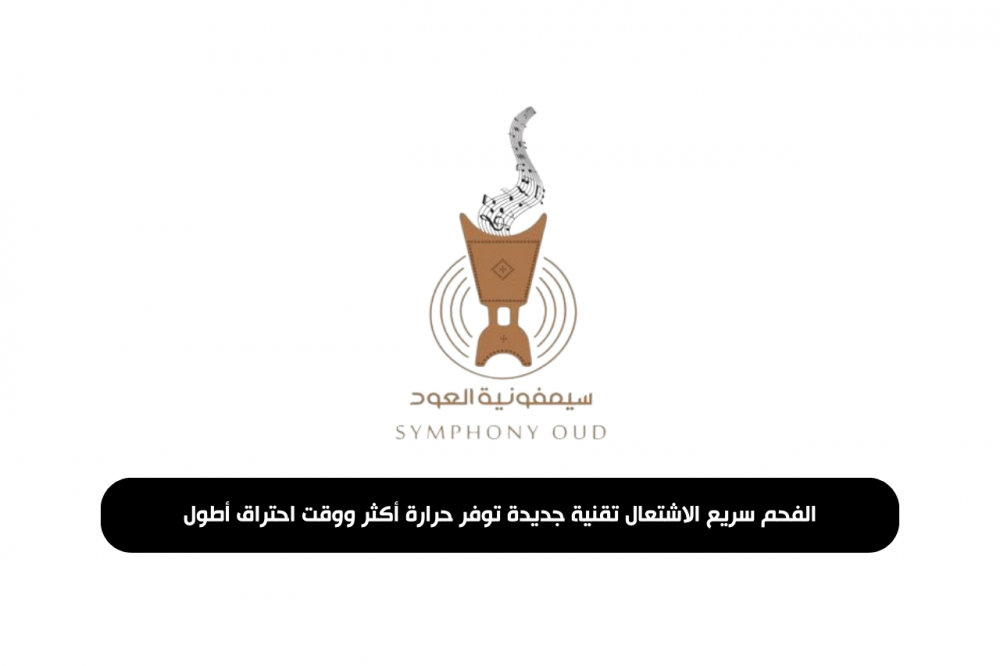 الفحم سريع الاشتعال تقنية جديدة توفر حرارة أكثر ووقت احتراق أطول
